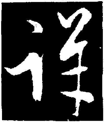 詳,宋遂,書法字典